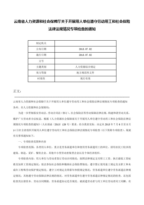 云南省人力资源和社会保障厅关于开展用人单位遵守劳动用工和社会保险法律法规情况专项检查的通知-