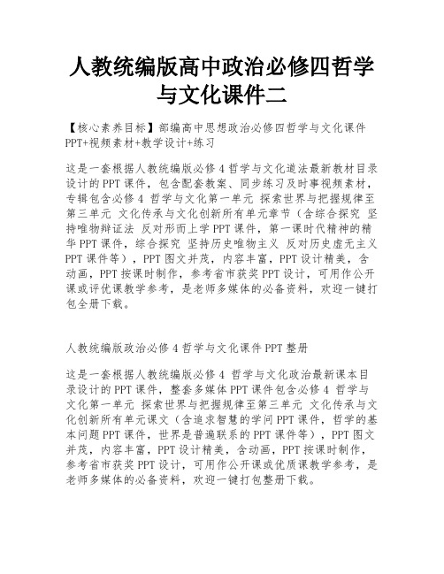 人教统编版高中政治必修四哲学与文化课件二