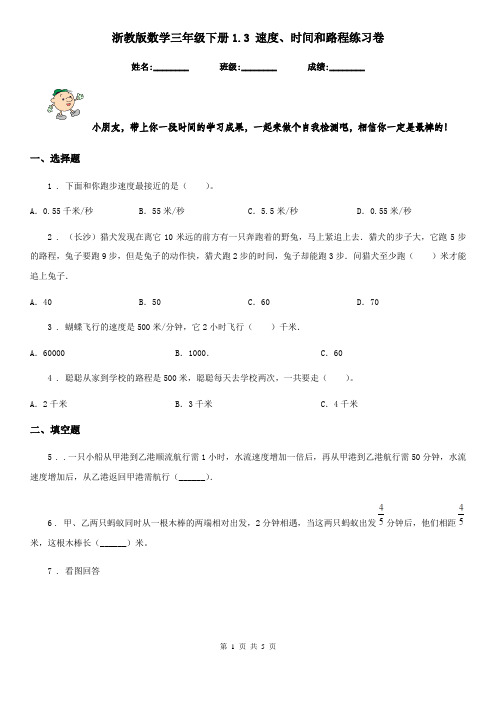 浙教版数学三年级下册1.3 速度、时间和路程练习卷