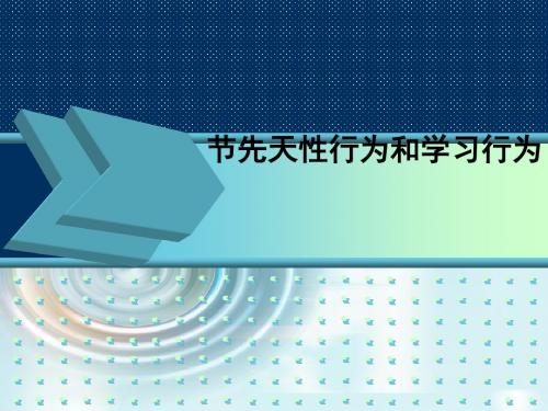 人教初中生物八年级上册第五单元第二章第二节 先天性行为和学习行为(共29张ppt)