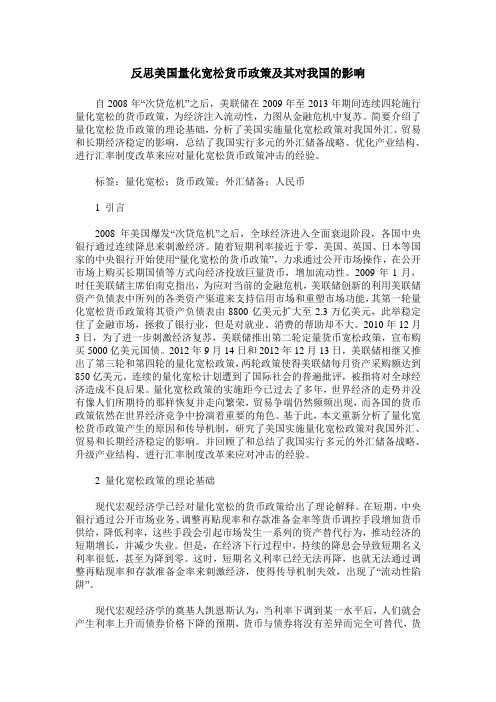 反思美国量化宽松货币政策及其对我国的影响