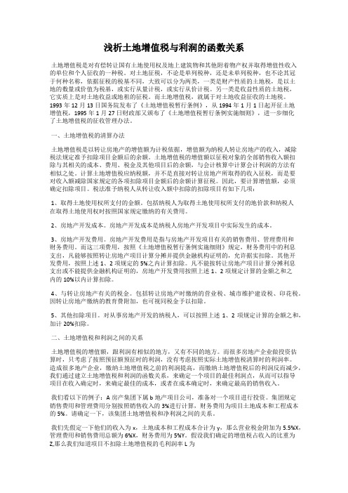 浅析土地增值税与利润的函数关系