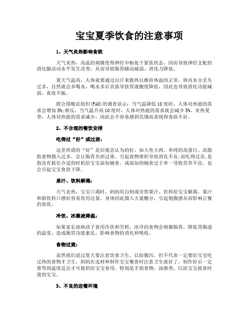 宝宝夏季饮食的注意事项