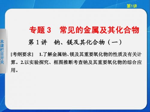 [名校联盟]浙江省温州市第十一中学高三化学《专题3 常见的金属及其化合物》课件