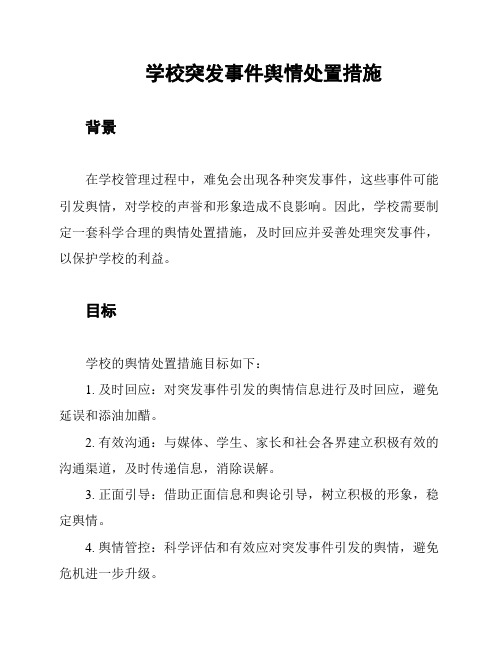 学校突发事件舆情处置措施