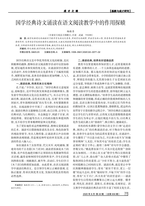 国学经典诗文诵读在语文阅读教学中的作用探赜