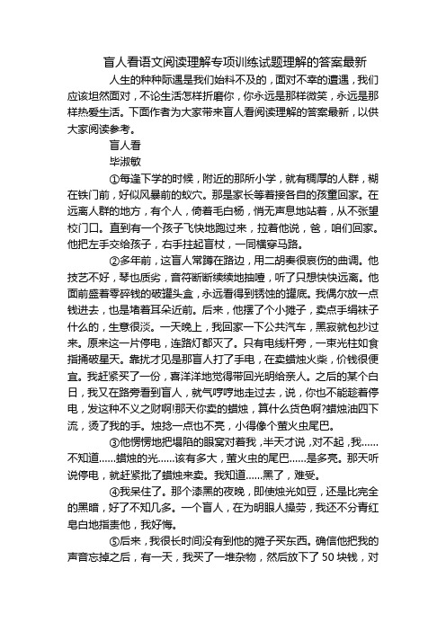 盲人看语文阅读理解专项训练试题理解的答案最新