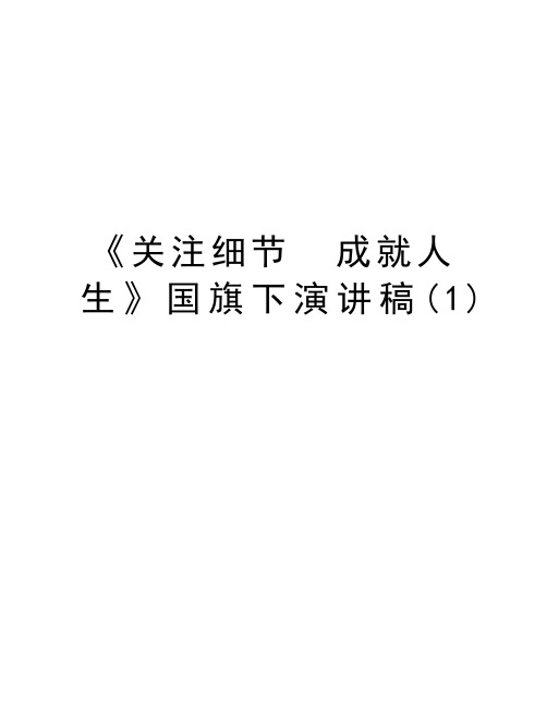 《关注细节  成就人生》国旗下演讲稿(1)讲课稿