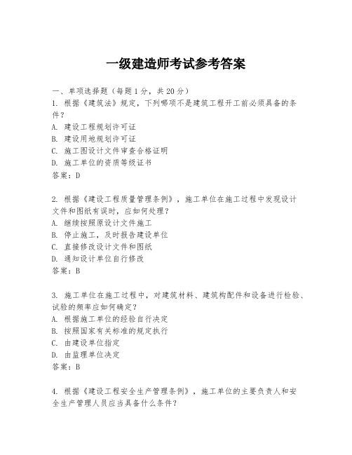 一级建造师考试参考答案