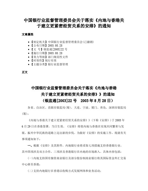 中国银行业监督管理委员会关于落实《内地与香港关于建立更紧密经贸关系的安排》的通知