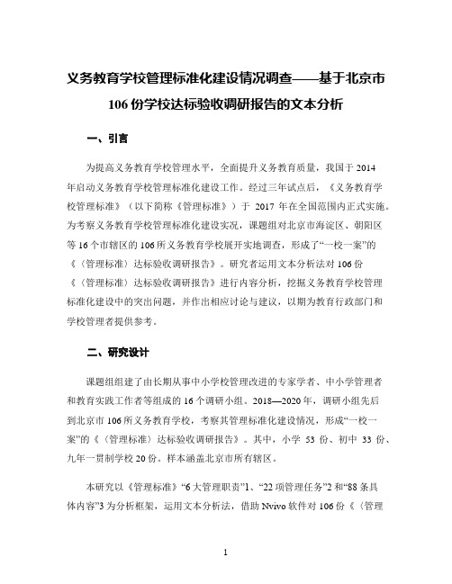 义务教育学校管理标准化建设情况调查——基于北京市106份学校达标验收调研报告的文本分析