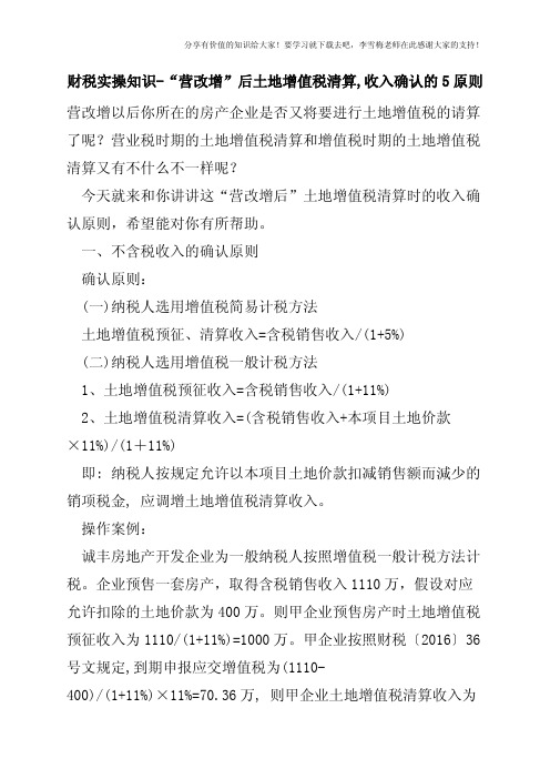 财税实操知识-“营改增”后土地增值税清算,收入确认的5原则