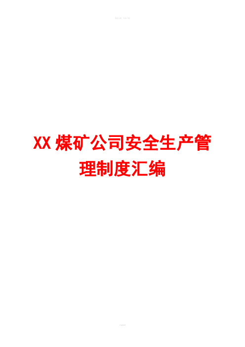 XX煤矿公司安全生产管理制度汇编(全套)【含42个实用管理制度,一份非常好的煤矿管理资料】