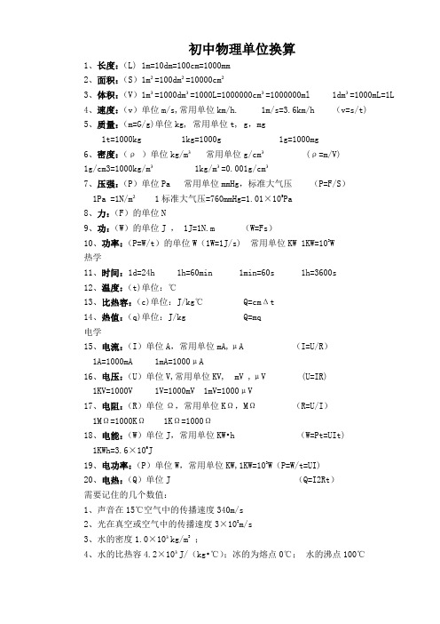 初中常见单位换算