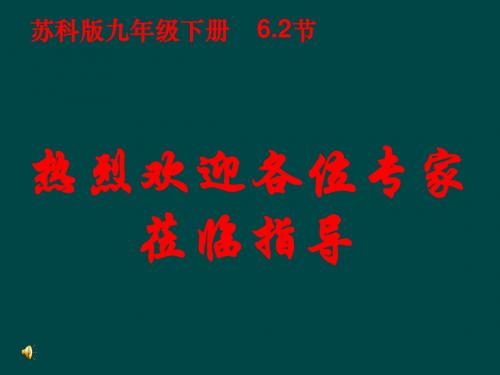 6.2 二次函数的图象和性质(4)课件(苏科版九年级下)