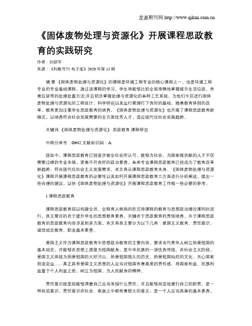 《固体废物处理与资源化》开展课程思政教育的实践研究