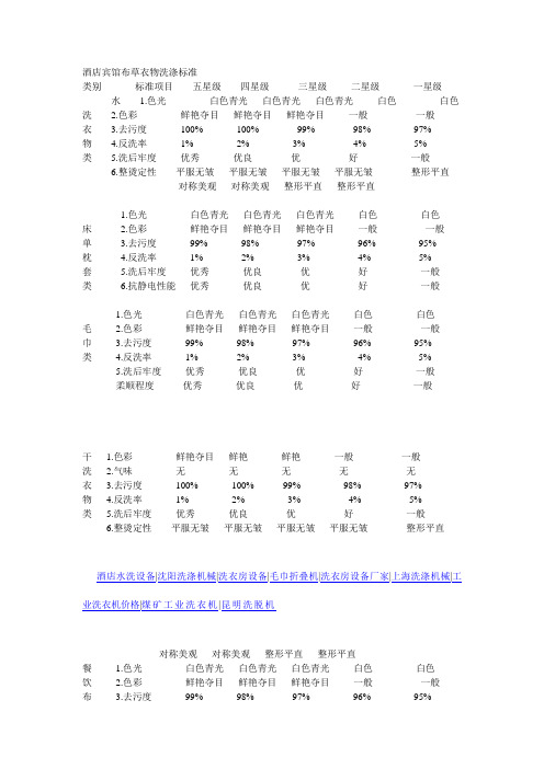 酒店宾馆布草衣物洗涤标准