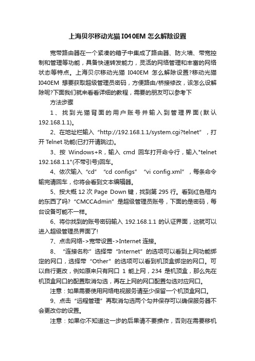 上海贝尔移动光猫I040EM怎么解除设置