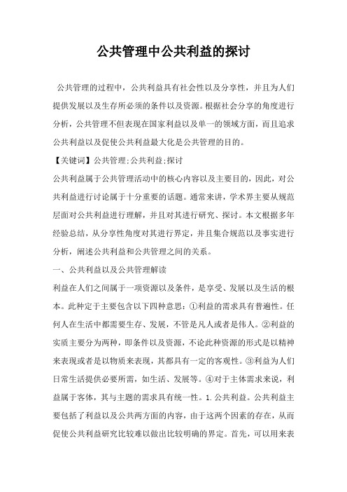 公共管理中公共利益的探讨