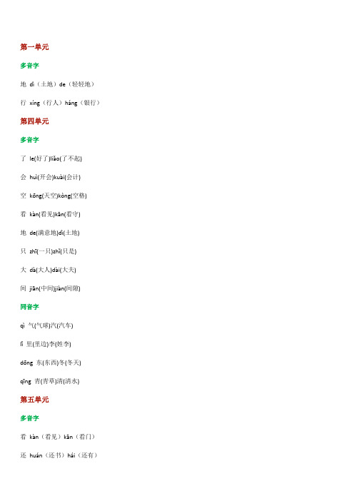 2019年部编一年级语文上册多音字、同音字组词汇总