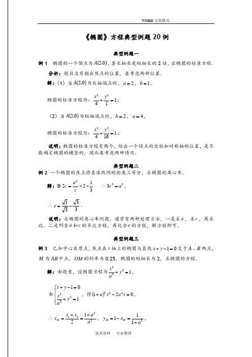 《椭圆》方程典型例题20例(含标准答案解析]