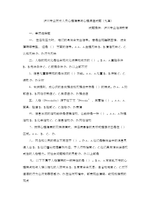 泸州专业技术人员心理健康与心理调适试8