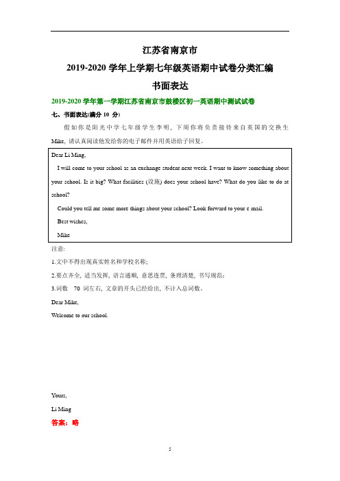 江苏省南京市2019-2020学年上学期七年级英语期中试卷分类汇编:书面表达(无答案)