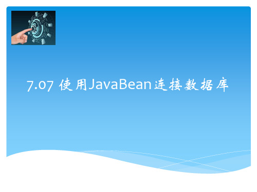 7.07使用JavaBean连接数据库.