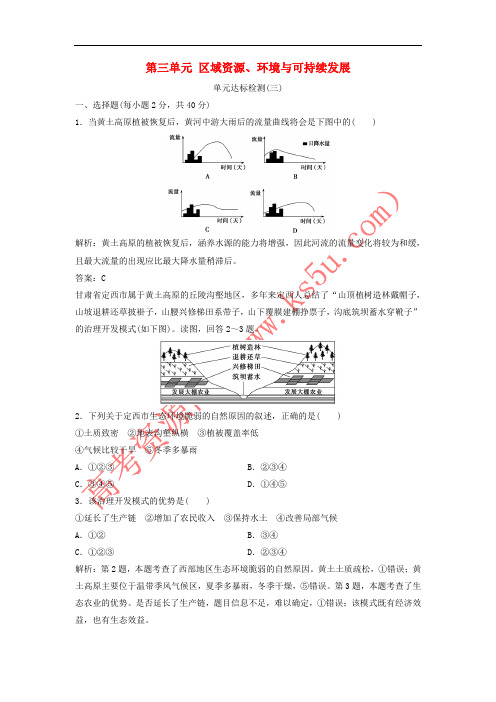 2017-2018学年高中地理 第三单元 区域资源、环境与可持续发展单元达标检测 鲁教版必修3