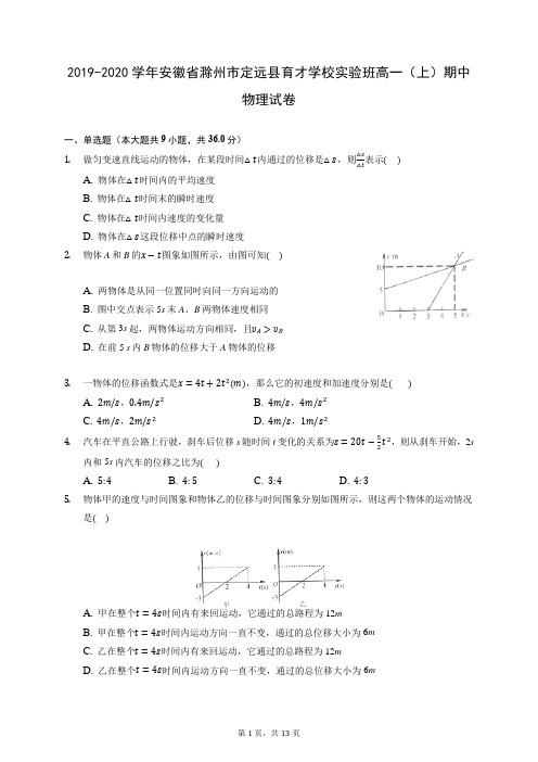 2019-2020学年安徽省滁州市定远县育才学校实验班高一(上)期中物理试卷 (含答案解析)