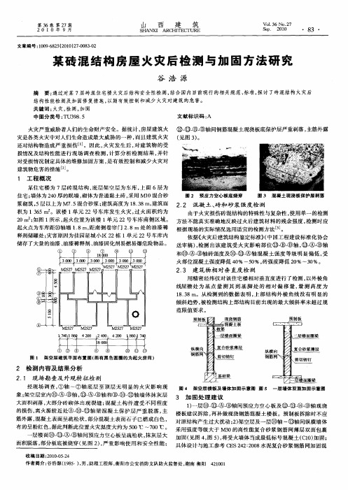 某砖混结构房屋火灾后检测与加固方法研究