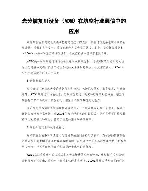 光分插复用设备(ADM)在航空行业通信中的应用