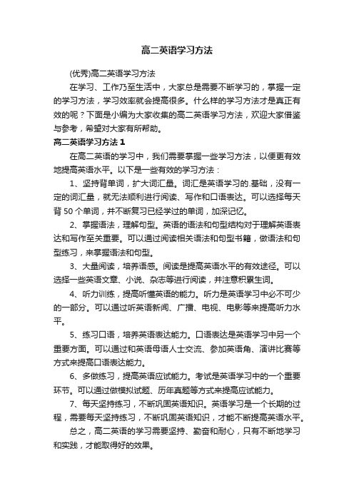 （优秀）高二英语学习方法