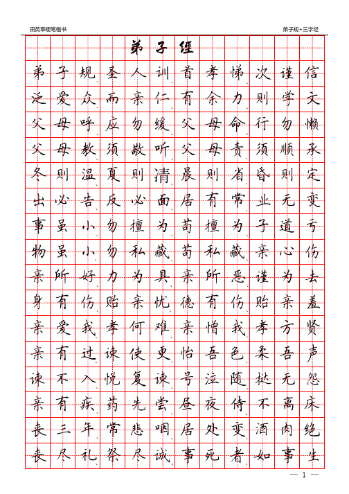 2169田英章硬笔楷书：三字经+弟子规_PDF密码解除