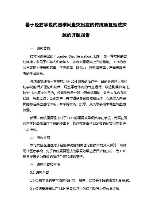 基于经筋学说的腰椎间盘突出症的传统康复理法探源的开题报告