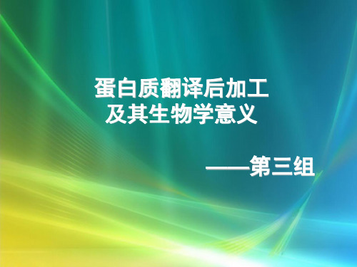 蛋白质翻译后加工及其生物学意义 ppt课件