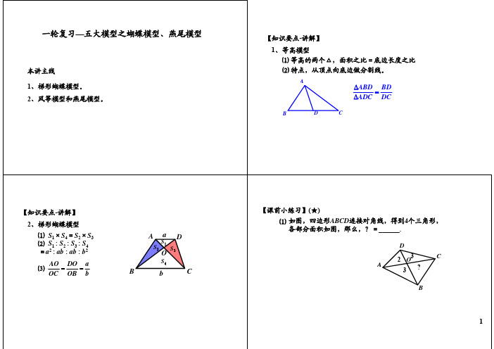 小升初数学拔高之五大模型之蝴蝶模型、燕尾模型