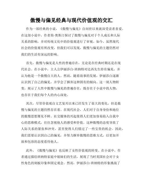 傲慢与偏见经典与现代价值观的交汇