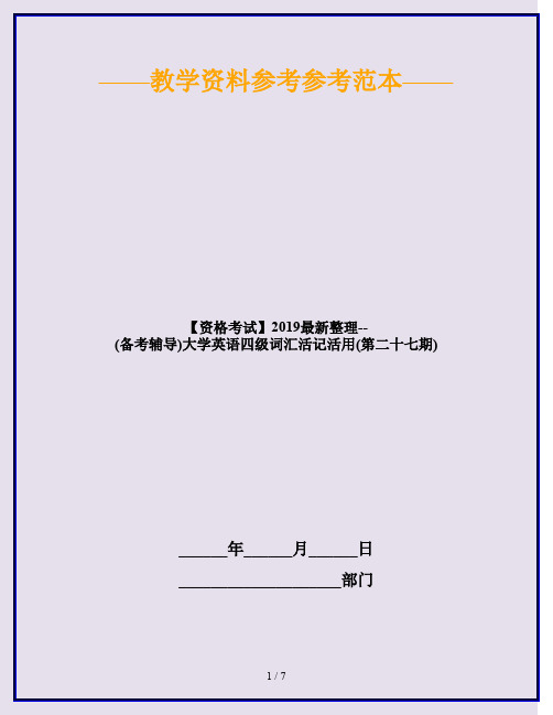 【资格考试】2019最新整理--(备考辅导)大学英语四级词汇活记活用(第二十七期)