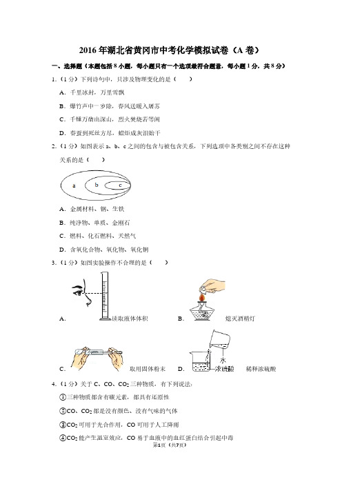 2016年湖北省黄冈市中考化学模拟试卷(A卷)