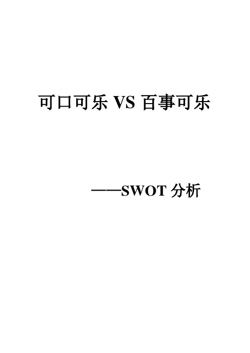 可口可乐VS百事可乐