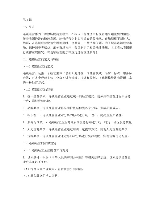 关于连锁经营的法律规定(3篇)