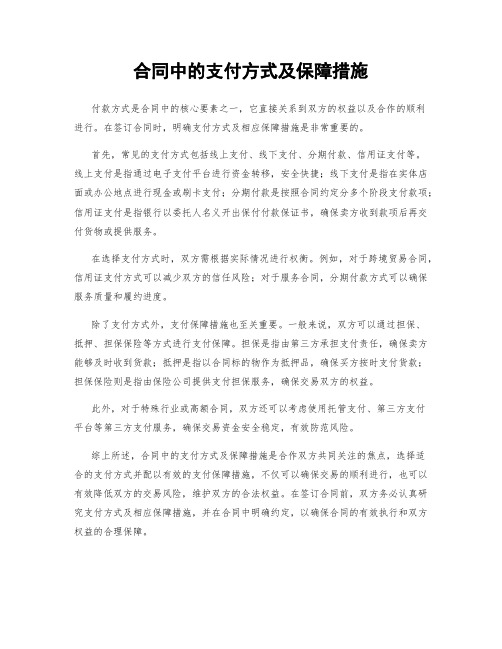 合同中的支付方式及保障措施