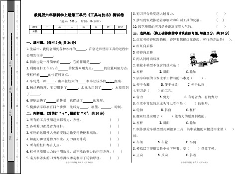 教科版六年级科学上册第三单元《工具与技术》测试卷及答案(含三套题)