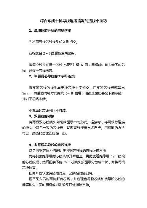 综合布线十种导线连接情况的接线小技巧