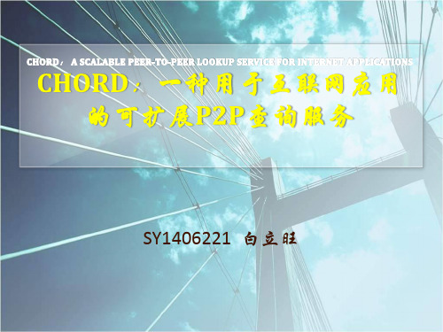 Chord： A Scalable Peer-to-peer Lookup Service for Internet Applications阅读报告