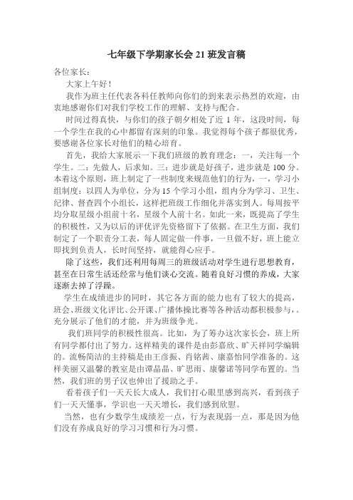 2011年春季初中七年级下学期开学家长会班主任发言稿定稿