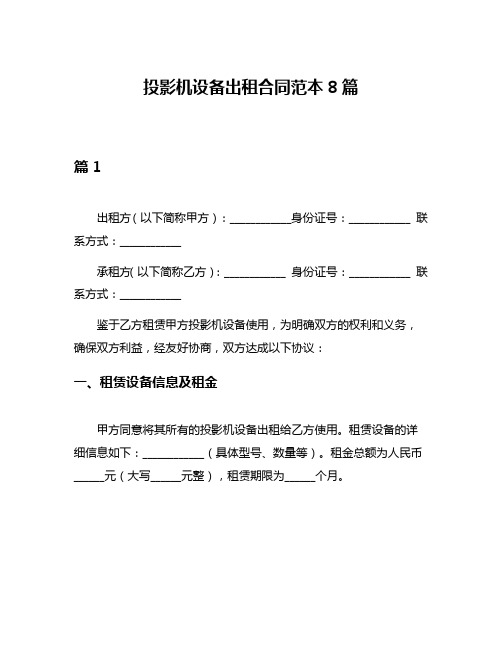 投影机设备出租合同范本8篇