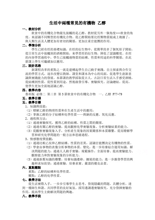 新人教版高中化学必修2教案-生活中两种 常见的有机物 乙醇 