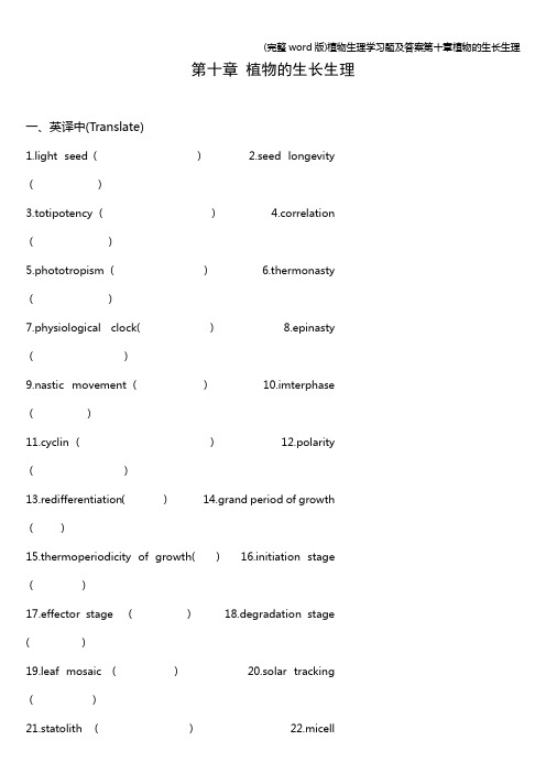 (完整word版)植物生理学习题及答案第十章植物的生长生理